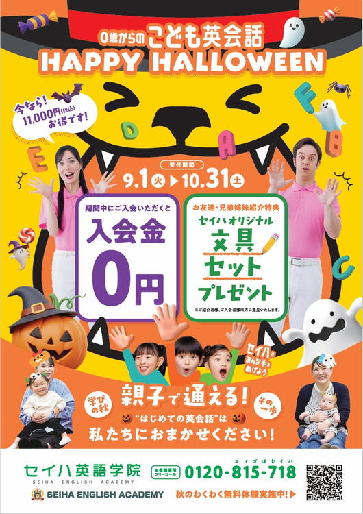☆2026 HAPPY HALLOWEEN☆｜セイハ英語学院｜ショップニュース